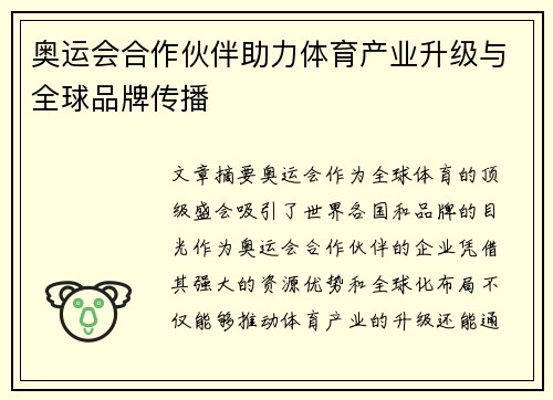 奥运会合作伙伴助力体育产业升级与全球品牌传播