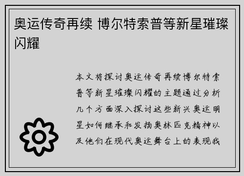 奥运传奇再续 博尔特索普等新星璀璨闪耀