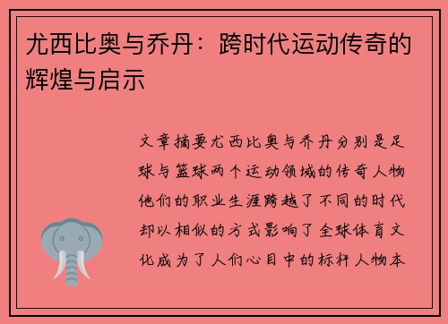 尤西比奥与乔丹：跨时代运动传奇的辉煌与启示