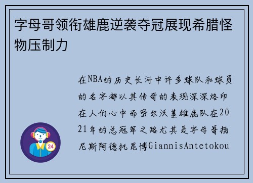 字母哥领衔雄鹿逆袭夺冠展现希腊怪物压制力