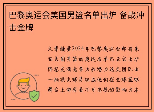 巴黎奥运会美国男篮名单出炉 备战冲击金牌