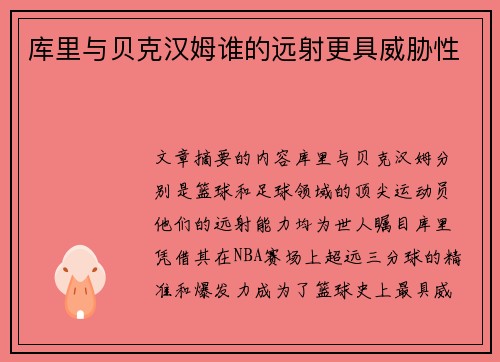 库里与贝克汉姆谁的远射更具威胁性