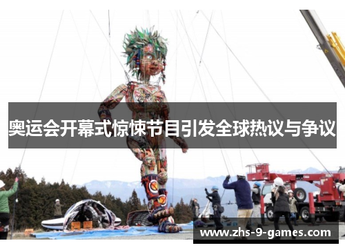 奥运会开幕式惊悚节目引发全球热议与争议